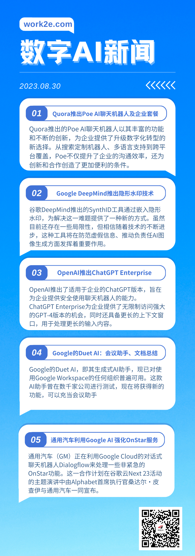 【08/30】work2e数字AI新闻-Quora推出Poe AI聊天机器人及企业套餐，Google DeepMind推出隐形水印技术 保障AI图像真实性，OpenAI推出ChatGPT Enterprise赋予数据掌控权