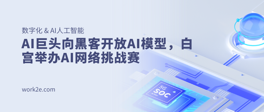 AI巨头向黑客开放AI模型，白宫举办AI网络挑战赛