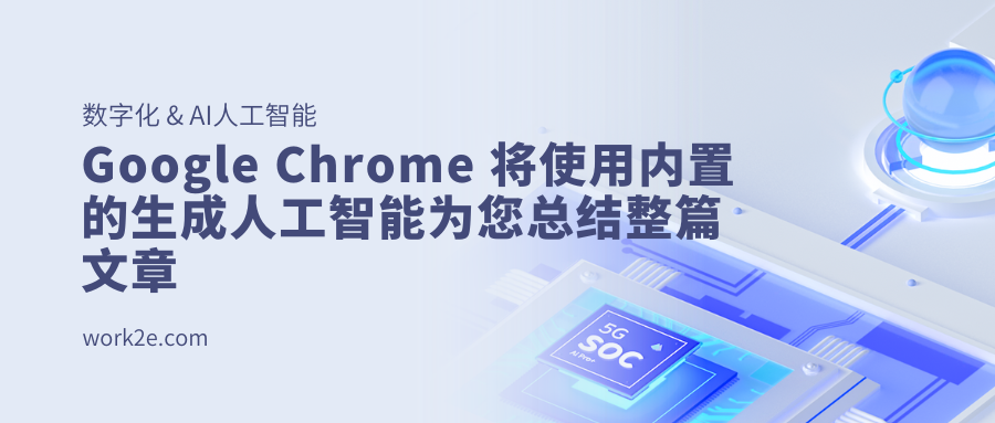 Google Chrome 将使用内置的生成人工智能为您总结整篇文章