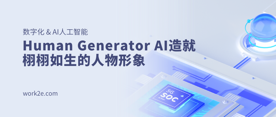 Human Generator AI造就栩栩如生的人物形象