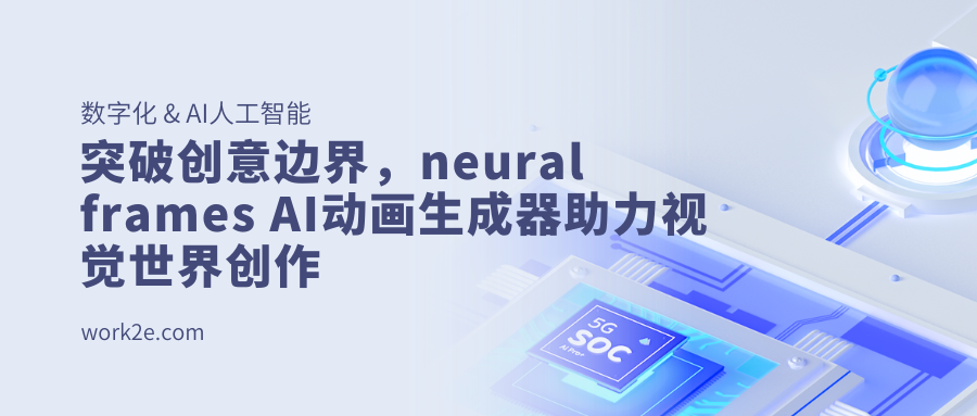 突破创意边界，neural frames AI动画生成器助力视觉世界创作