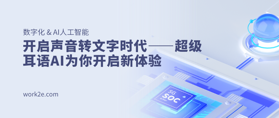 开启声音转文字时代——超级耳语AI为你开启新体验