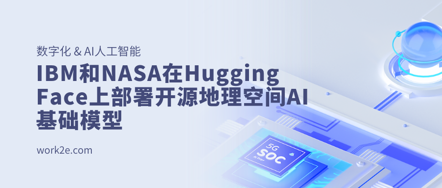 IBM和NASA在Hugging Face上部署开源地理空间AI基础模型