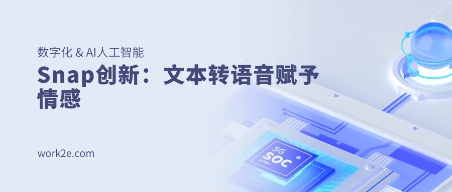 Snap创新：文本转语音赋予情感
