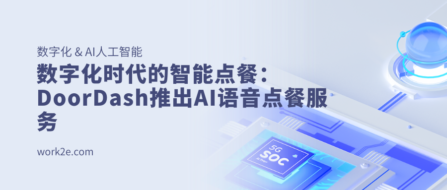 数字化时代的智能点餐：DoorDash推出AI语音点餐服务