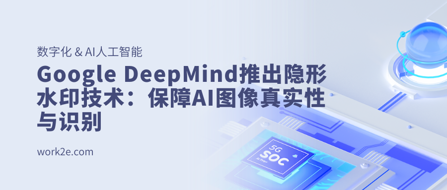 Google DeepMind推出隐形水印技术：保障AI图像真实性与识别