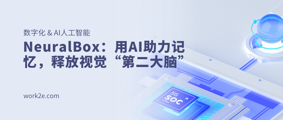 NeuralBox：用AI助力记忆，释放视觉“第二大脑”