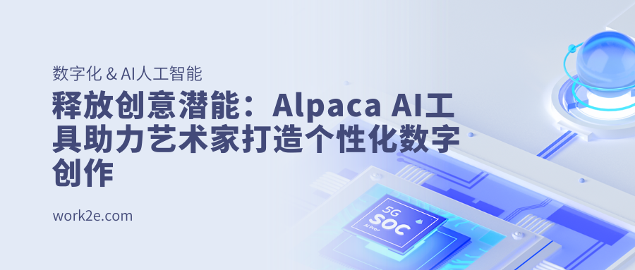 释放创意潜能：Alpaca AI工具助力艺术家打造个性化数字创作