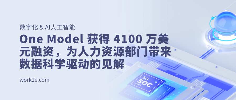 One Model 获得 4100 万美元融资，为人力资源部门带来数据科学驱动的见解