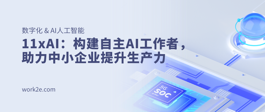 11xAI：构建自主AI工作者，助力中小企业提升生产力