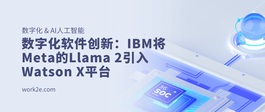 数字化软件创新：IBM将Meta的Llama 2引入Watson X平台