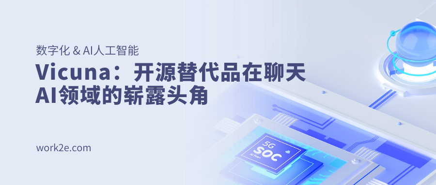 Vicuna：开源替代品在聊天AI领域的崭露头角