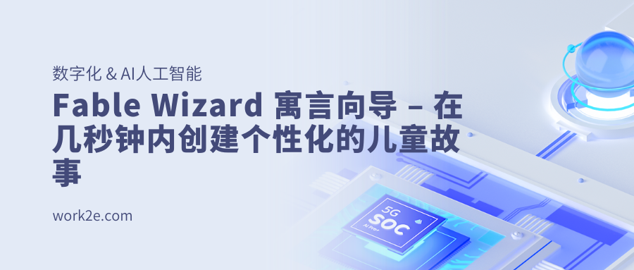 Fable Wizard 寓言向导 – 在几秒钟内创建个性化的儿童故事