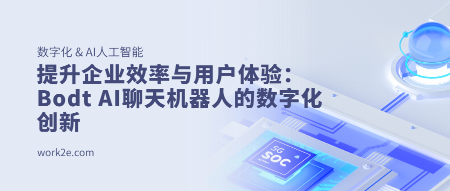 提升企业效率与用户体验：Bodt AI聊天机器人的数字化创新