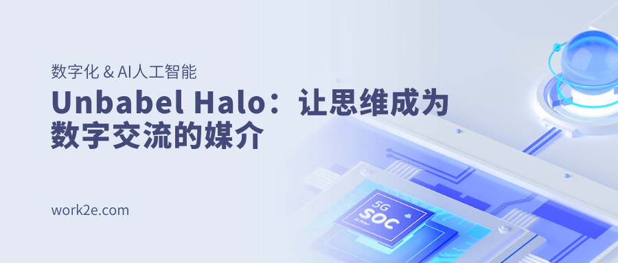 Unbabel Halo：让思维成为数字交流的媒介