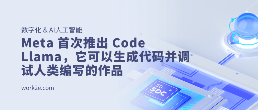 Meta 首次推出 Code Llama，它可以生成代码并调试人类编写的作品