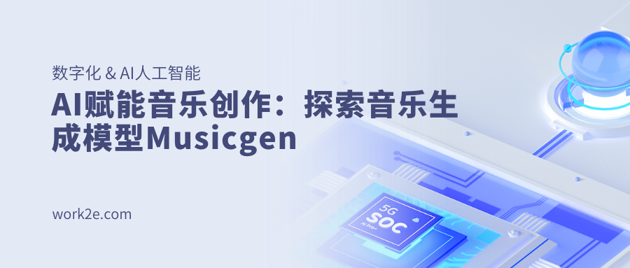 AI赋能音乐创作：探索音乐生成模型Musicgen