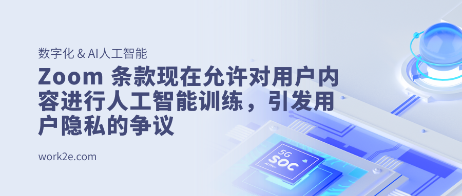 Zoom 条款现在允许对用户内容进行人工智能训练，引发用户隐私的争议