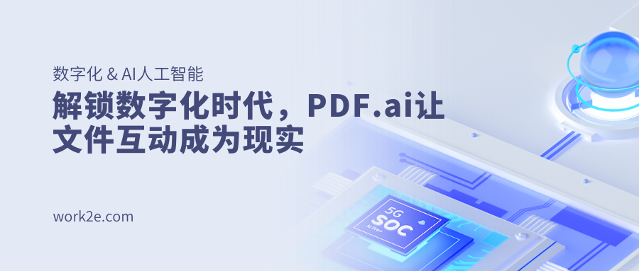 解锁数字化时代，PDF.ai让文件互动成为现实