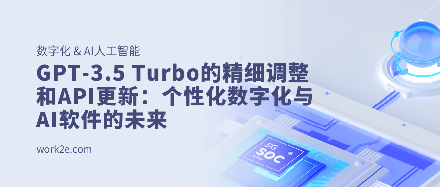 GPT-3.5 Turbo的精细调整和API更新：个性化数字化与AI软件的未来