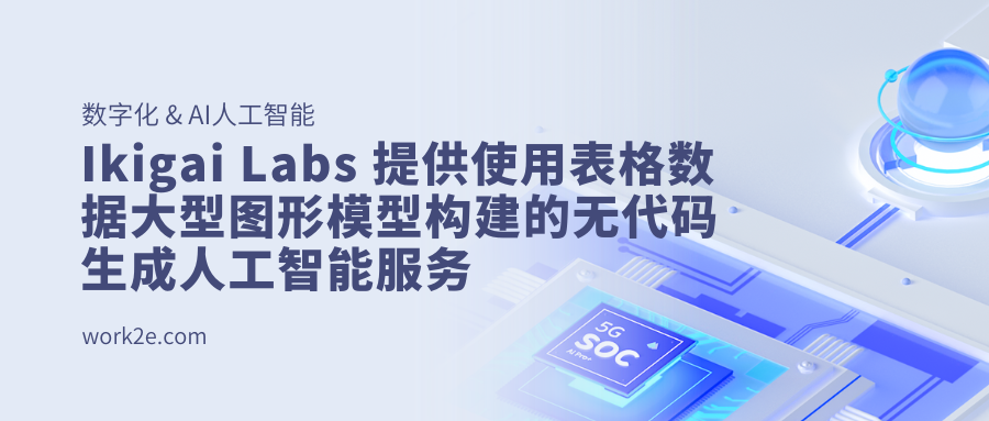 Ikigai Labs 提供使用表格数据大型图形模型构建的无代码生成人工智能服务