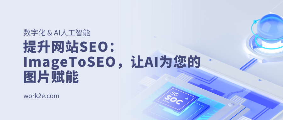 提升网站SEO：ImageToSEO，让AI为您的图片赋能