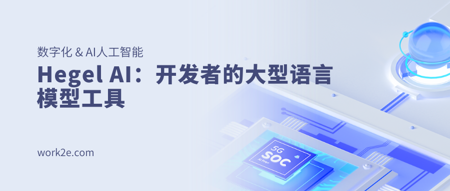 Hegel AI：开发者的大型语言模型工具