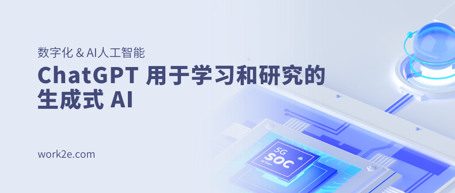 ChatGPT 用于学习和研究的生成式 AI