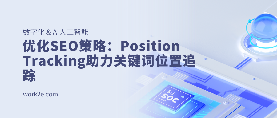 优化SEO策略：Position Tracking助力关键词位置追踪