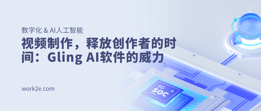 视频制作，释放创作者的时间：Gling AI软件的威力