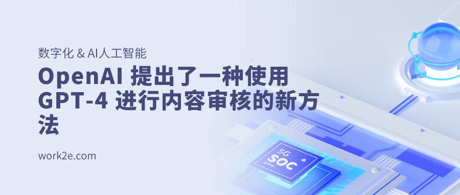 OpenAI 提出了一种使用 GPT-4 进行内容审核的新方法