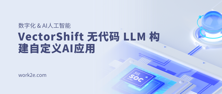 VectorShift 无代码 LLM 构建自定义AI应用