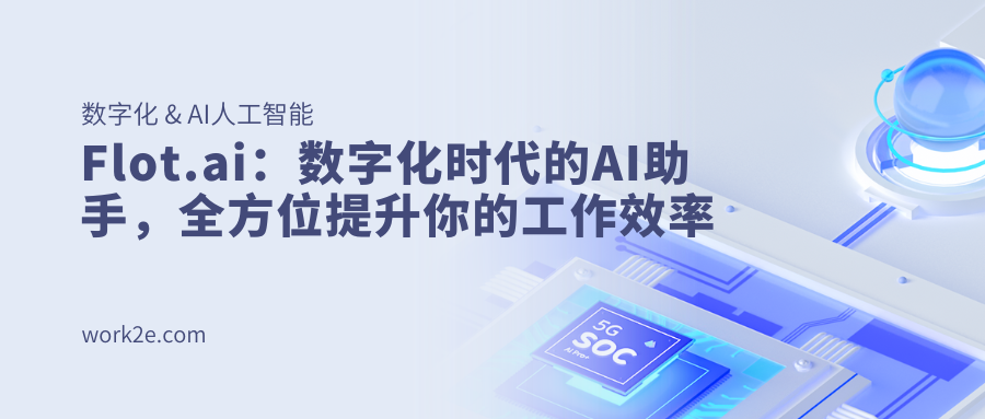 Flot.ai：数字化时代的AI助手，全方位提升你的工作效率