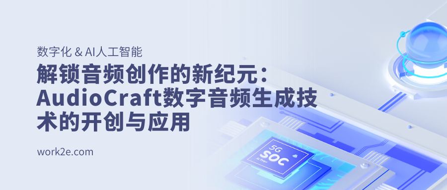 解锁音频创作的新纪元：AudioCraft数字音频生成技术的开创与应用