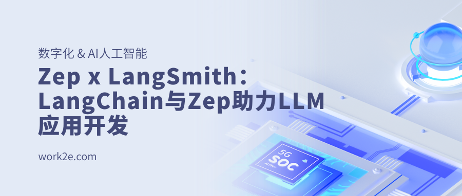 Zep x LangSmith：LangChain与Zep助力LLM应用开发