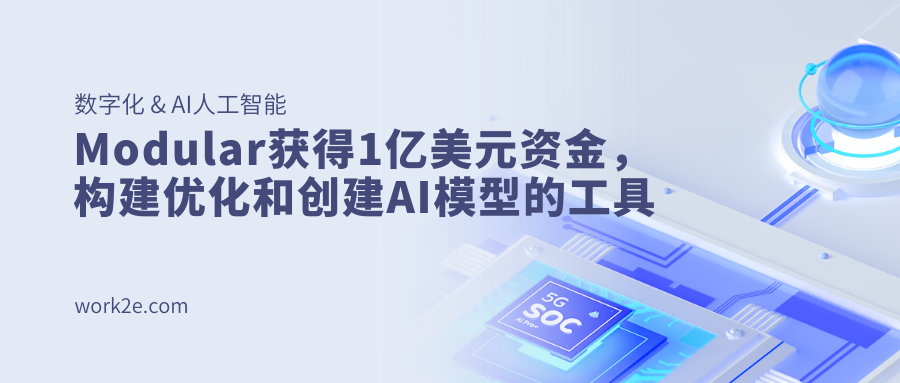 Modular获得1亿美元资金，构建优化和创建AI模型的工具