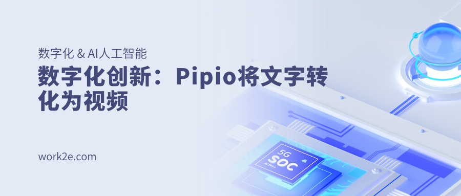 数字化创新：Pipio将文字转化为视频
