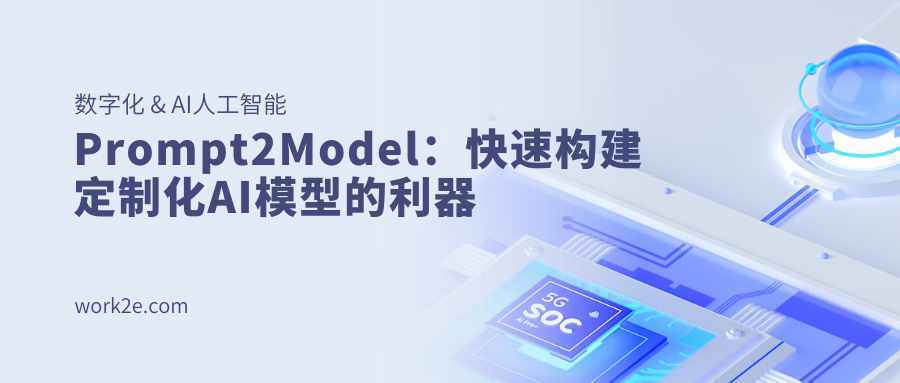 Prompt2Model：快速构建定制化AI模型的利器
