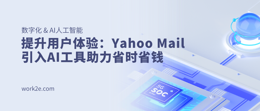 提升用户体验：Yahoo Mail引入AI工具助力省时省钱