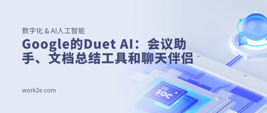 Google的Duet AI：会议助手、文档总结工具和聊天伴侣