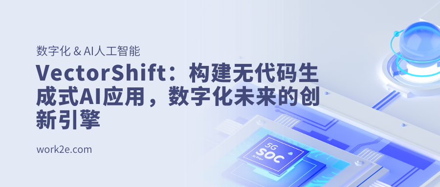 VectorShift：构建无代码生成式AI应用，数字化未来的创新引擎