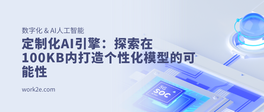定制化AI引擎：探索在100KB内打造个性化模型的可能性