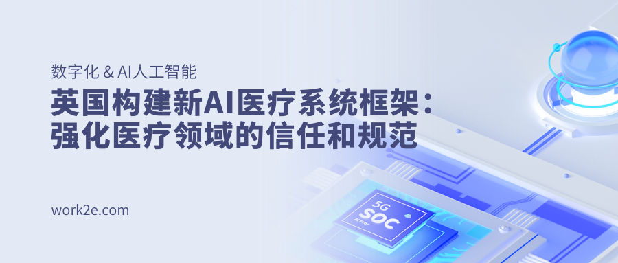 英国构建新AI医疗系统框架：强化医疗领域的信任和规范