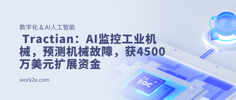 Tractian：AI监控工业机械，预测机械故障，获4500万美元扩展资金
