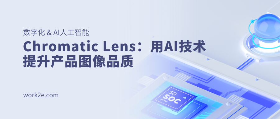 Chromatic Lens：用AI技术提升产品图像品质