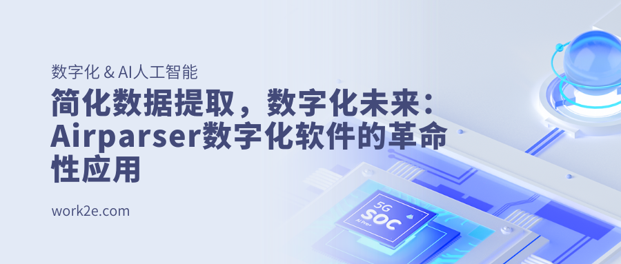 简化数据提取，数字化未来：Airparser数字化软件的革命性应用