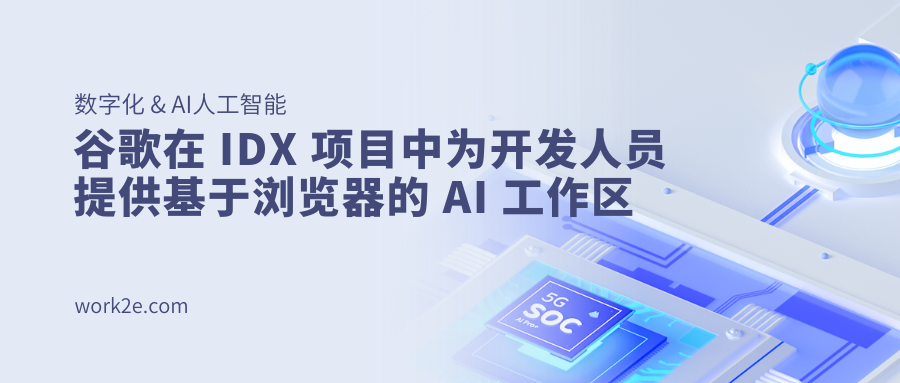 谷歌在 IDX 项目中为开发人员提供基于浏览器的 AI 工作区