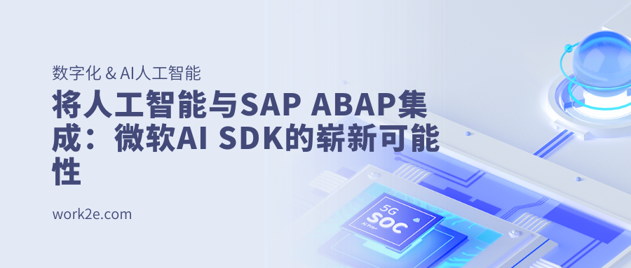 将人工智能与SAP ABAP集成：微软AI SDK的崭新可能性