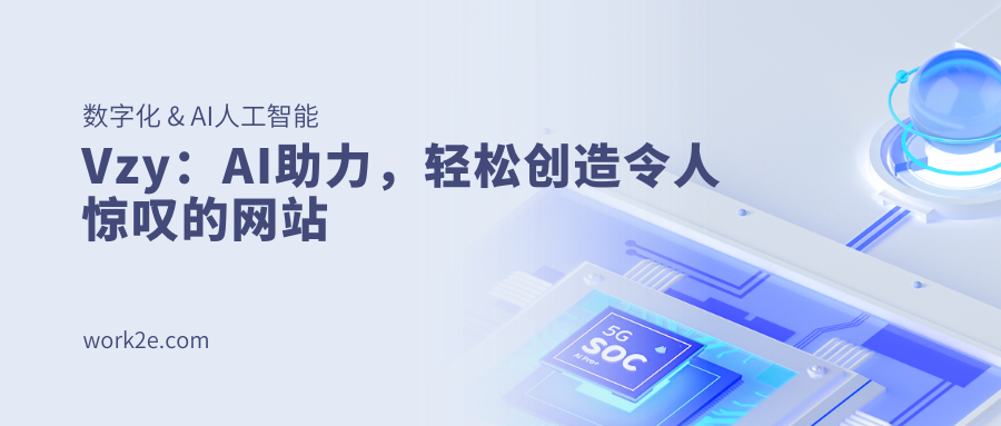 Vzy：AI助力，轻松创造令人惊叹的网站