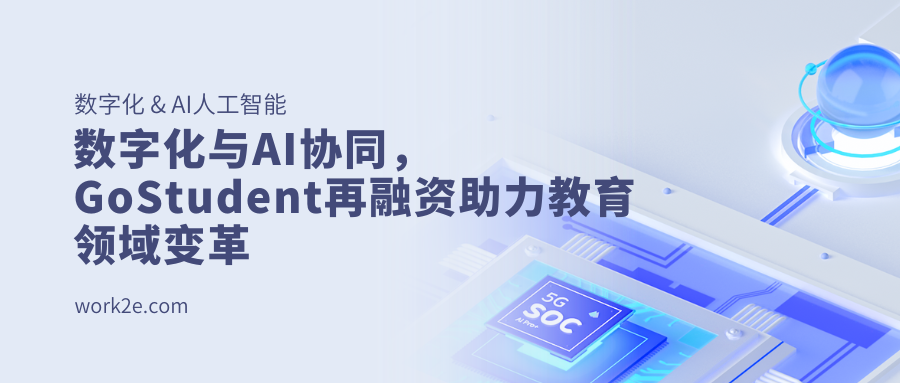 数字化与AI协同，GoStudent再融资助力教育领域变革
